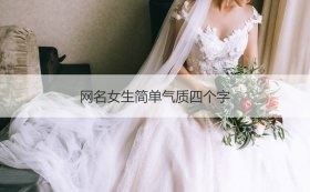 网名女生简单气质四个字