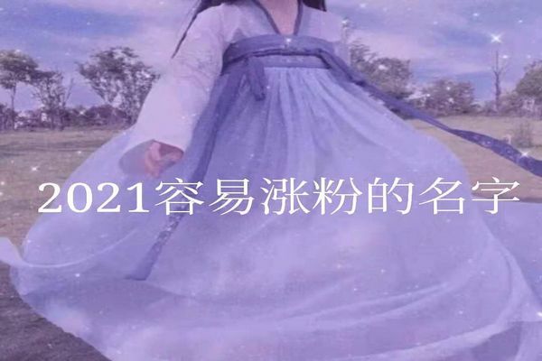 一辈子不想换的网名三字简单霸气，抖音名字怎么写吸引人