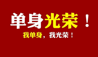 超级有个性的单身网名大全 单身汪保护协会会长